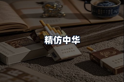 精仿中华
