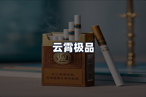 云霄极品